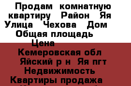 Продам 1комнатную квартиру › Район ­ Яя › Улица ­ Чехова › Дом ­ 6 › Общая площадь ­ 31 › Цена ­ 700 000 - Кемеровская обл., Яйский р-н, Яя пгт Недвижимость » Квартиры продажа   . Кемеровская обл.